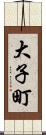大子町 Scroll