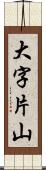 大字片山 Scroll
