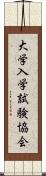 大学入学試験協会 Scroll