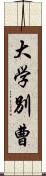 大学別曹 Scroll