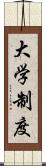 大学制度 Scroll