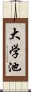 大学池 Scroll