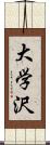 大学沢 Scroll