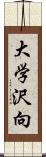 大学沢向 Scroll