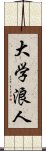 大学浪人 Scroll