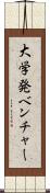 大学発ベンチャー Scroll