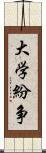 大学紛争 Scroll