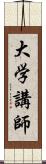 大学講師 Scroll