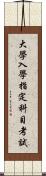 大學入學指定科目考試 Scroll