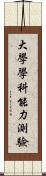 大學學科能力測驗 Scroll