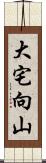 大宅向山 Scroll