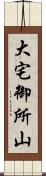 大宅御所山 Scroll