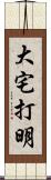 大宅打明 Scroll