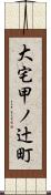 大宅甲ノ辻町 Scroll