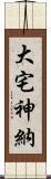 大宅神納 Scroll