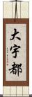 大宇都 Scroll