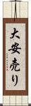大安売り Scroll