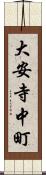 大安寺中町 Scroll