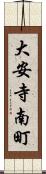 大安寺南町 Scroll