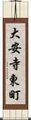 大安寺東町 Scroll