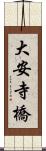 大安寺橋 Scroll
