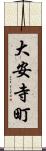 大安寺町 Scroll
