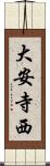 大安寺西 Scroll