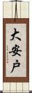 大安戸 Scroll