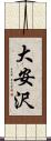 大安沢 Scroll