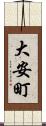大安町 Scroll