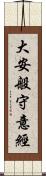 大安般守意經 Scroll