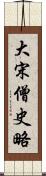 大宋僧史略 Scroll