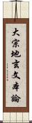 大宗地玄文本論 Scroll