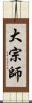 大宗師 Scroll