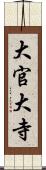 大官大寺 Scroll