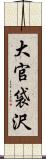 大官袋沢 Scroll
