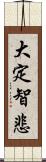 大定智悲 Scroll