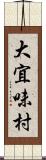 大宜味村 Scroll