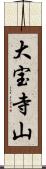 大宝寺山 Scroll