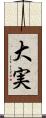 大実 Scroll
