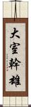 大室幹雄 Scroll