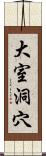 大室洞穴 Scroll