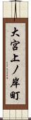 大宮上ノ岸町 Scroll