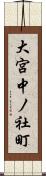 大宮中ノ社町 Scroll