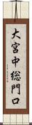 大宮中総門口 Scroll