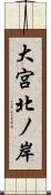 大宮北ノ岸 Scroll