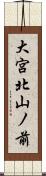 大宮北山ノ前 Scroll