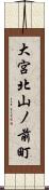 大宮北山ノ前町 Scroll