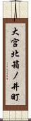 大宮北箱ノ井町 Scroll