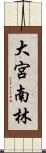 大宮南林 Scroll